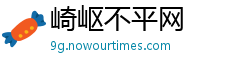 崎岖不平网